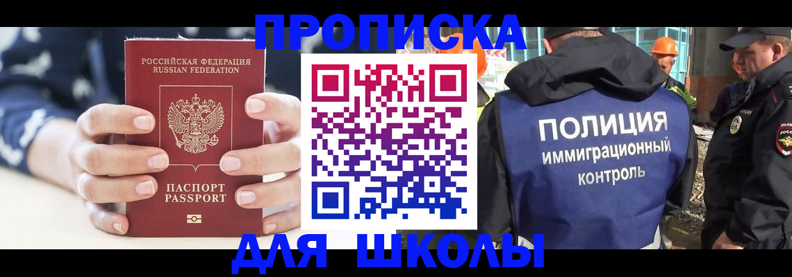 прописка для школы в Мончегорске